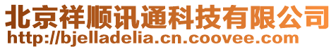 北京祥順訊通科技有限公司