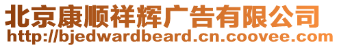 北京康順祥輝廣告有限公司