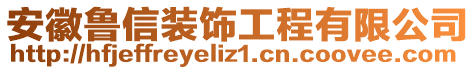 安徽魯信裝飾工程有限公司