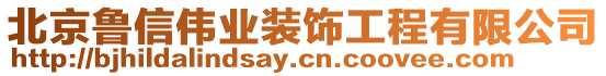 北京魯信偉業(yè)裝飾工程有限公司