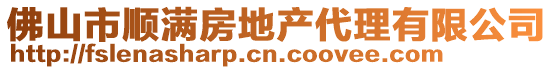 佛山市順滿房地產(chǎn)代理有限公司