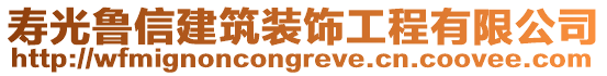 壽光魯信建筑裝飾工程有限公司