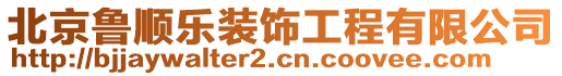 北京魯順樂裝飾工程有限公司