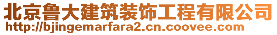 北京魯大建筑裝飾工程有限公司