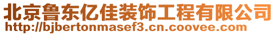 北京魯東億佳裝飾工程有限公司