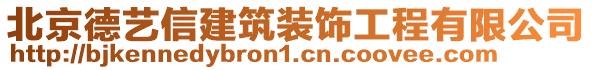 北京德藝信建筑裝飾工程有限公司