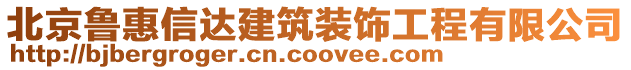 北京魯惠信達建筑裝飾工程有限公司