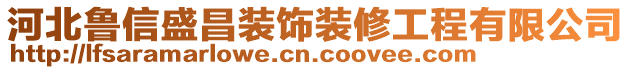 河北魯信盛昌裝飾裝修工程有限公司