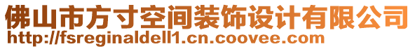 佛山市方寸空間裝飾設(shè)計(jì)有限公司