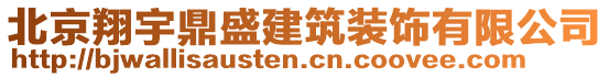 北京翔宇鼎盛建筑裝飾有限公司