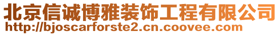 北京信誠博雅裝飾工程有限公司