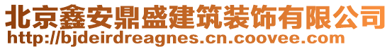 北京鑫安鼎盛建筑裝飾有限公司