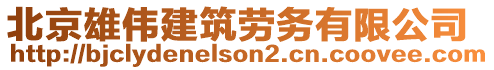 北京雄偉建筑勞務(wù)有限公司