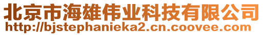 北京市海雄偉業(yè)科技有限公司