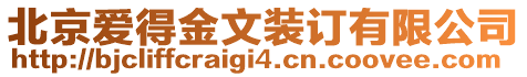 北京愛得金文裝訂有限公司