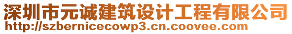 深圳市元誠建筑設(shè)計(jì)工程有限公司