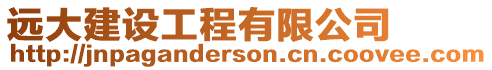遠(yuǎn)大建設(shè)工程有限公司