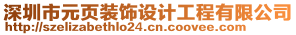 深圳市元頁(yè)裝飾設(shè)計(jì)工程有限公司