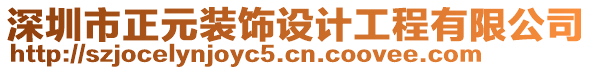 深圳市正元裝飾設(shè)計工程有限公司