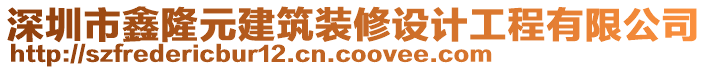 深圳市鑫隆元建筑裝修設(shè)計(jì)工程有限公司