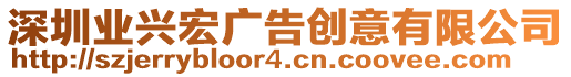 深圳業(yè)興宏廣告創(chuàng)意有限公司