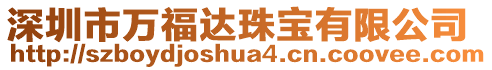 深圳市萬福達珠寶有限公司