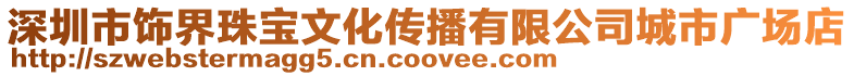 深圳市飾界珠寶文化傳播有限公司城市廣場店
