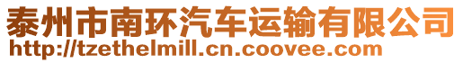 泰州市南環(huán)汽車運(yùn)輸有限公司