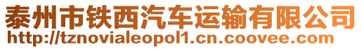 泰州市鐵西汽車運輸有限公司