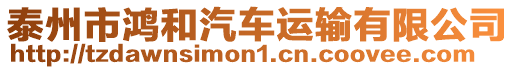 泰州市鴻和汽車運(yùn)輸有限公司