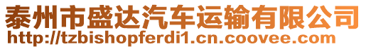 泰州市盛達汽車運輸有限公司