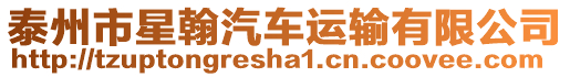 泰州市星翰汽車運(yùn)輸有限公司