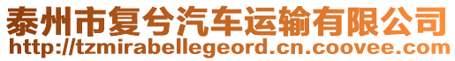 泰州市復兮汽車運輸有限公司