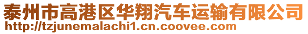 泰州市高港區(qū)華翔汽車運輸有限公司