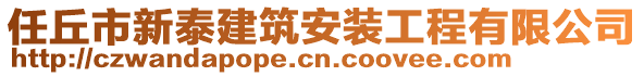任丘市新泰建筑安裝工程有限公司