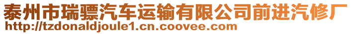 泰州市瑞驃汽車運輸有限公司前進汽修廠