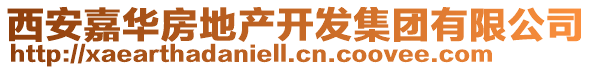 西安嘉華房地產(chǎn)開發(fā)集團(tuán)有限公司