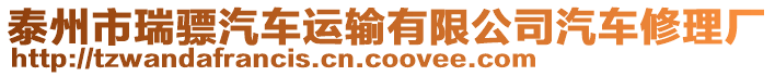 泰州市瑞驃汽車運輸有限公司汽車修理廠