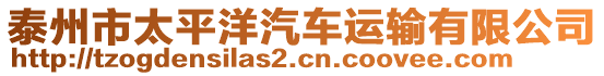 泰州市太平洋汽車運(yùn)輸有限公司