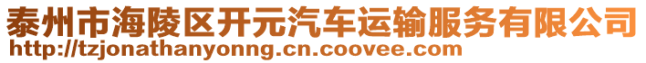 泰州市海陵區(qū)開元汽車運輸服務有限公司
