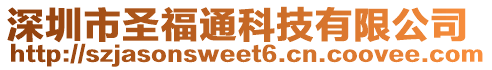 深圳市圣福通科技有限公司