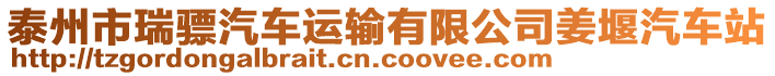 泰州市瑞驃汽車運輸有限公司姜堰汽車站