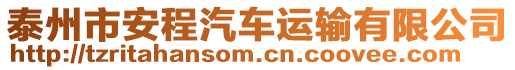 泰州市安程汽車運輸有限公司