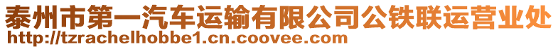 泰州市第一汽車運輸有限公司公鐵聯運營業處