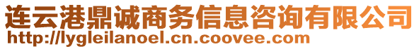 連云港鼎誠商務(wù)信息咨詢有限公司