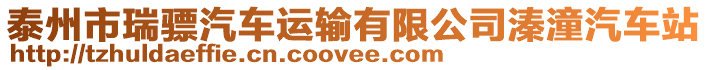 泰州市瑞驃汽車(chē)運(yùn)輸有限公司溱潼汽車(chē)站