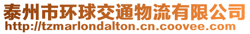 泰州市環(huán)球交通物流有限公司