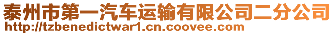 泰州市第一汽車運(yùn)輸有限公司二分公司