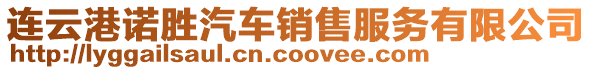 連云港諾勝汽車銷售服務有限公司