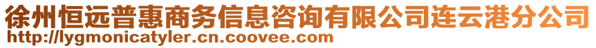 徐州恒遠普惠商務信息咨詢有限公司連云港分公司
